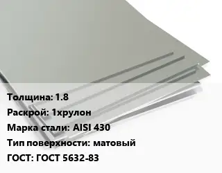 Лист нержавеющий 1.8 1хрулон Сталь: AISI 430 Тип:матовый ГОСТ 5632-83